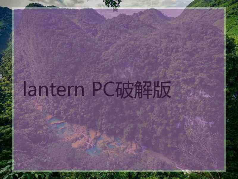 lantern PC破解版