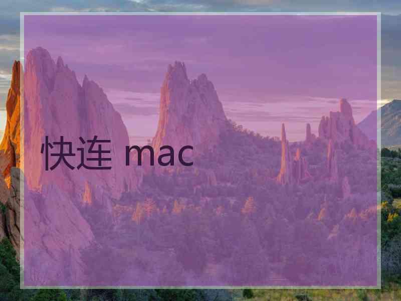 快连 mac