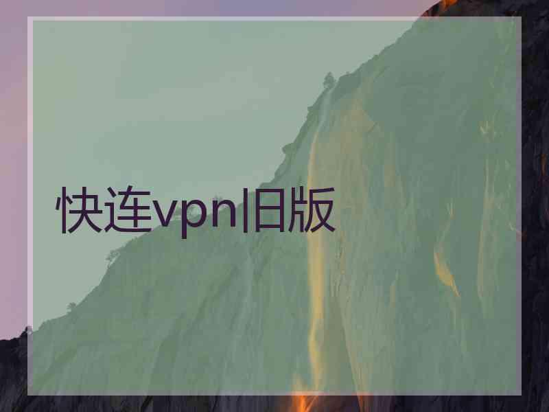 快连vpn旧版