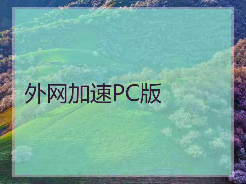 外网加速PC版