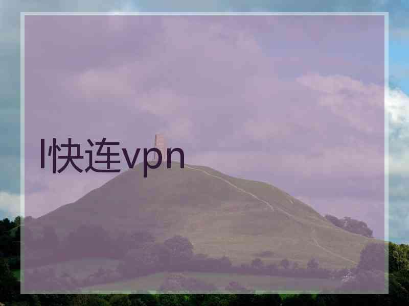 l快连vpn