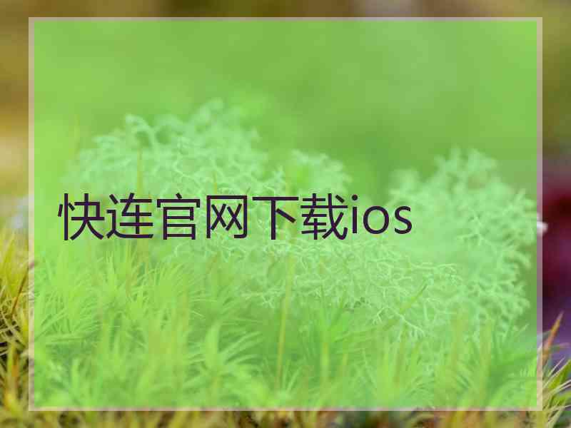 快连官网下载ios