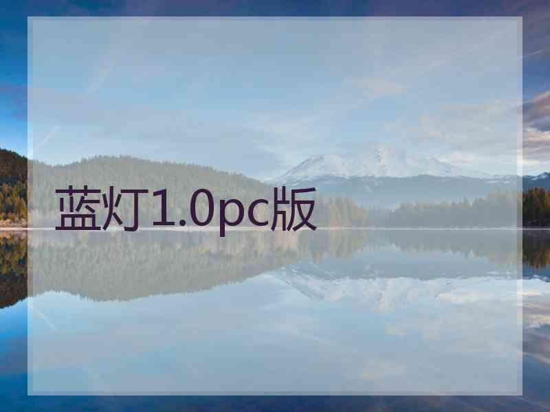 蓝灯1.0pc版