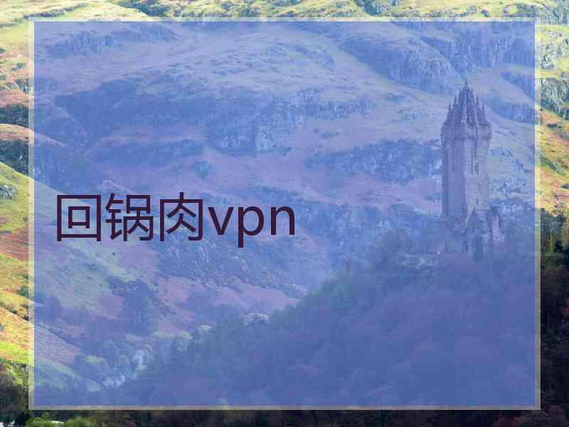 回锅肉vpn