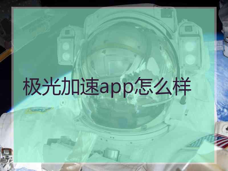 极光加速app怎么样