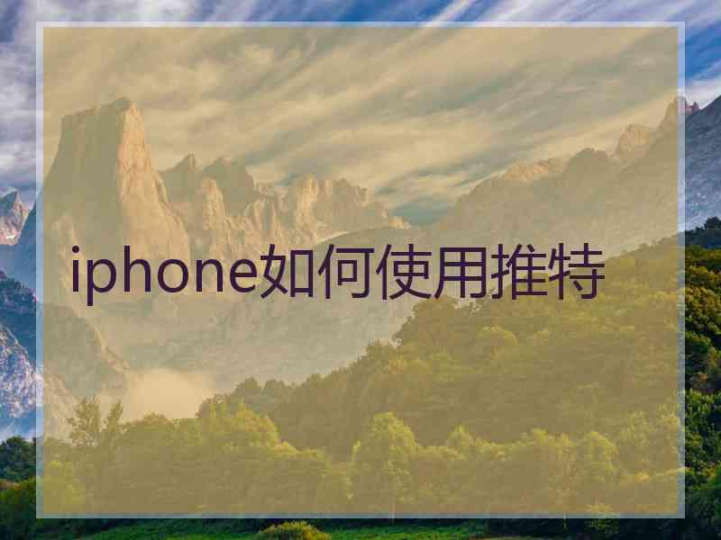 iphone如何使用推特