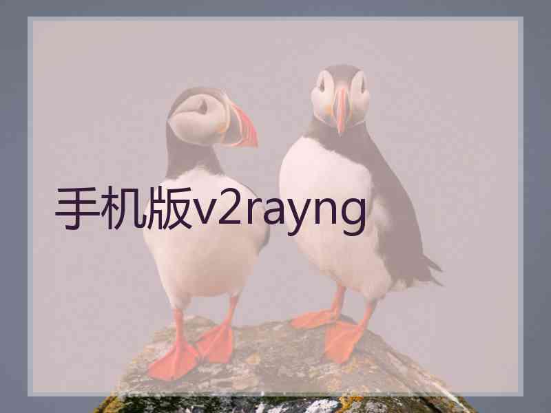 手机版v2rayng