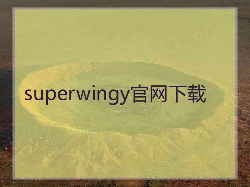 superwingy官网下载