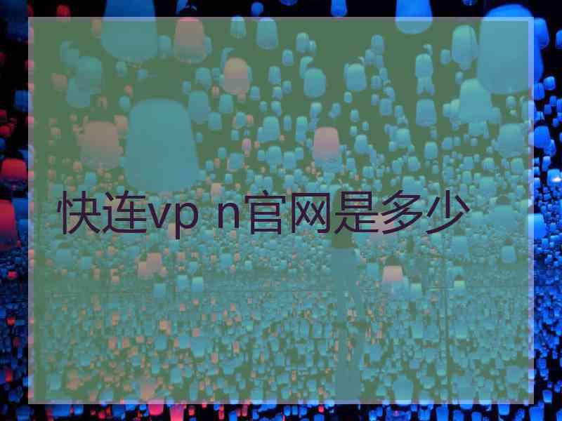 快连vp n官网是多少