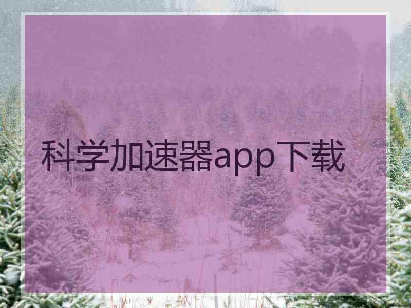 科学加速器app下载