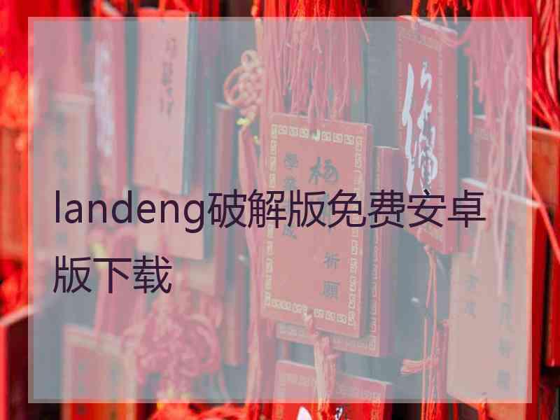 landeng破解版免费安卓版下载