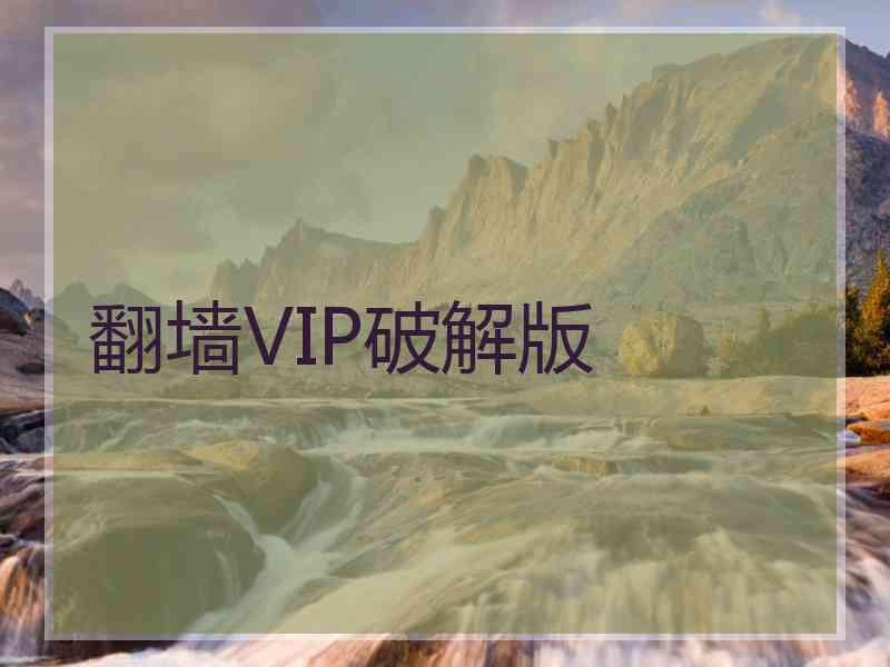 翻墙VIP破解版