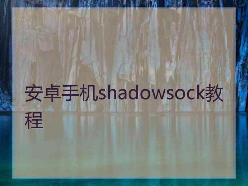 安卓手机shadowsock教程