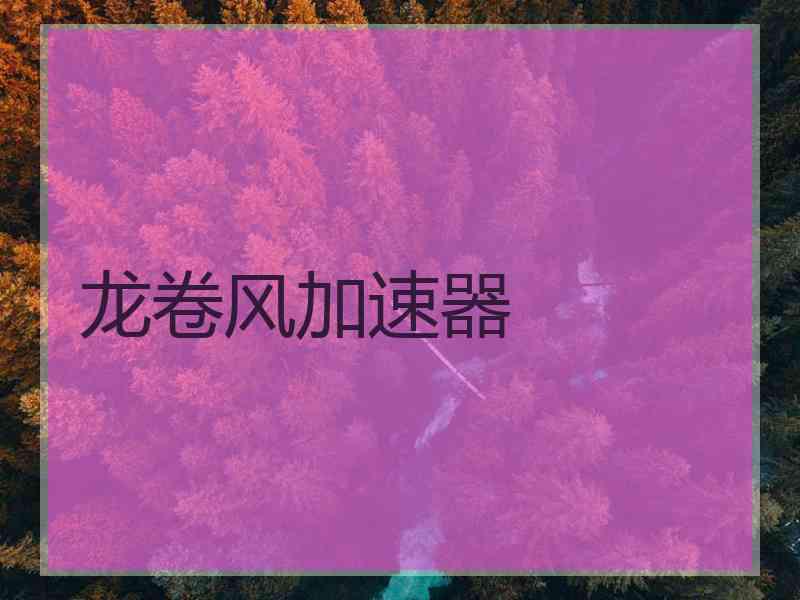 龙卷风加速器