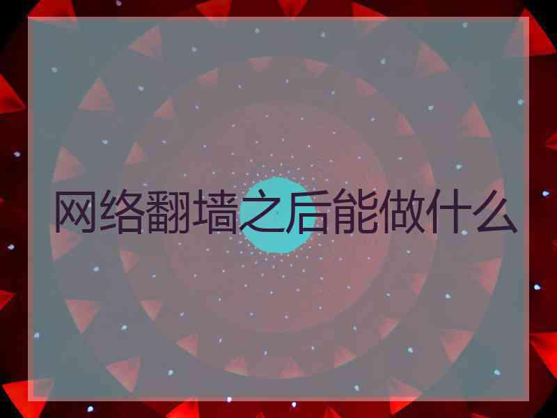 网络翻墙之后能做什么