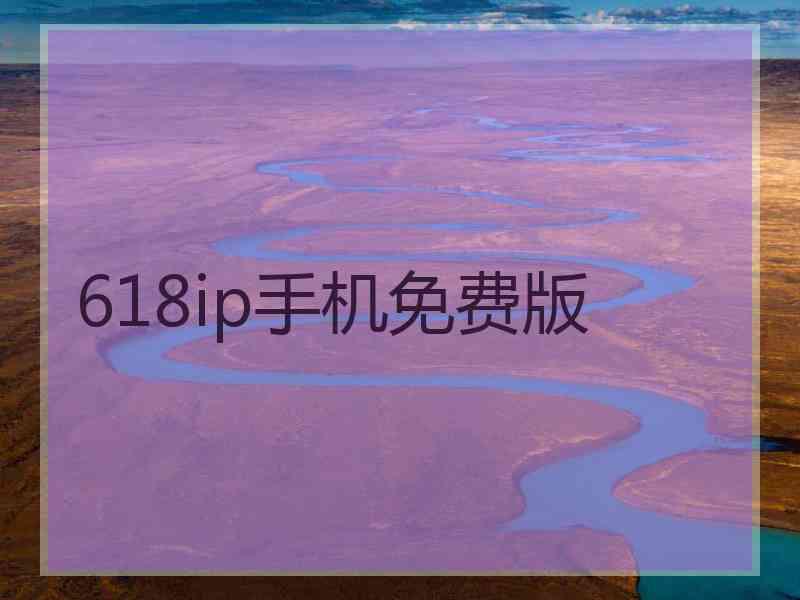 618ip手机免费版