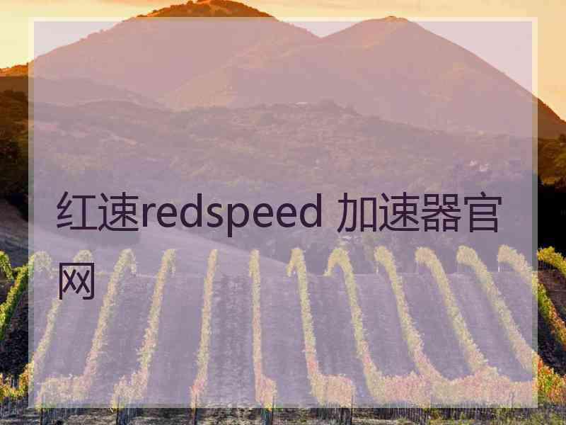 红速redspeed 加速器官网