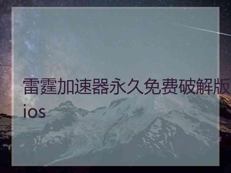 雷霆加速器永久免费破解版ios