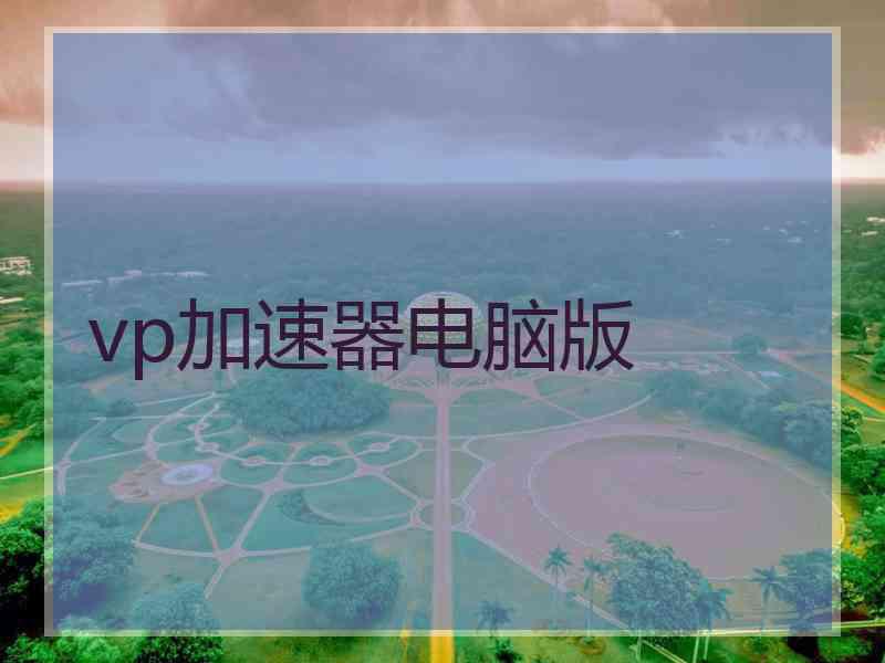 vp加速器电脑版