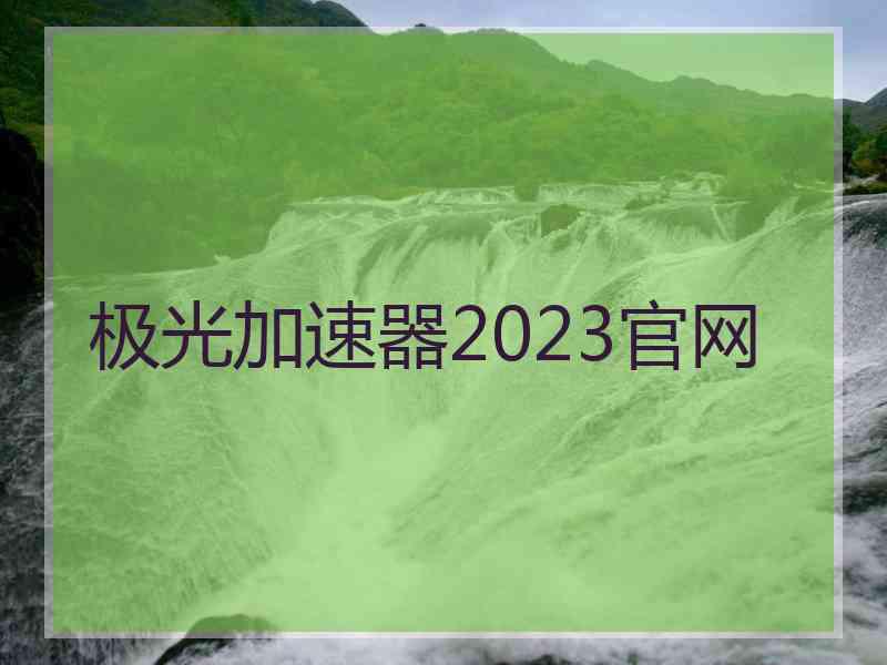 极光加速器2023官网