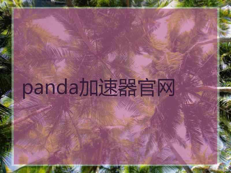 panda加速器官网