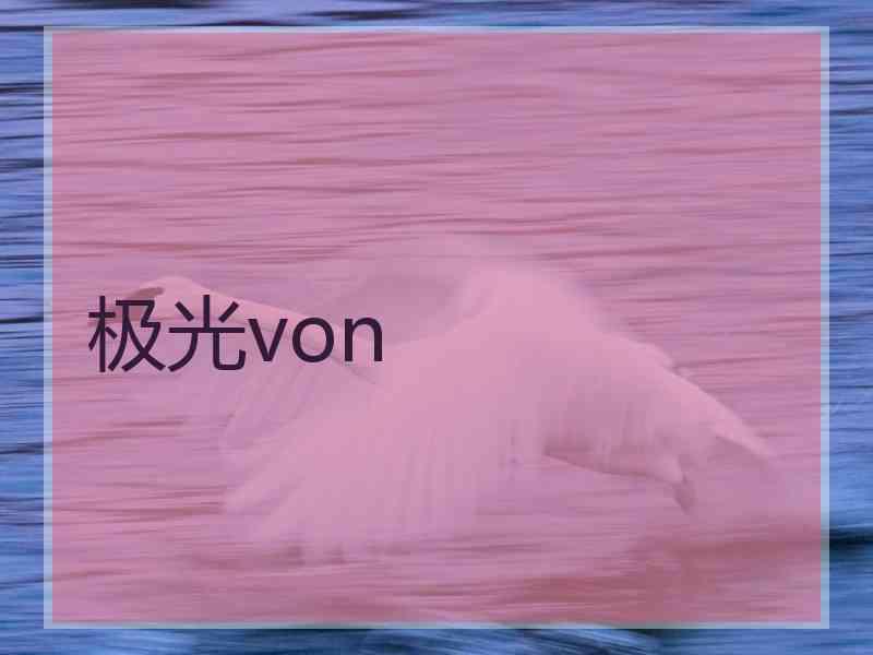 极光von