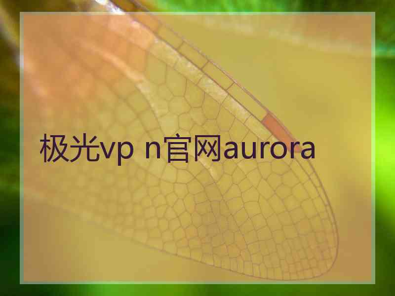 极光vp n官网aurora