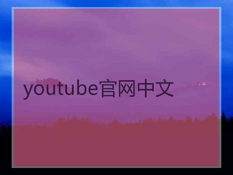 youtube官网中文