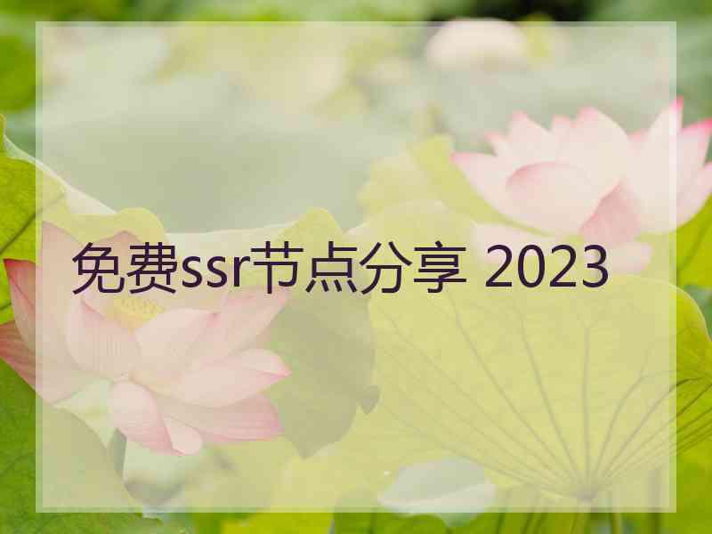 免费ssr节点分享 2023