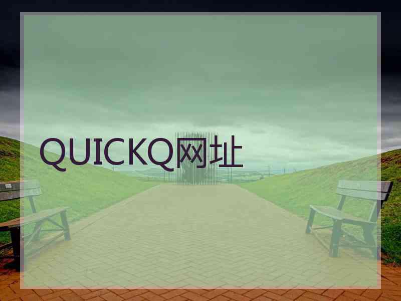 QUICKQ网址