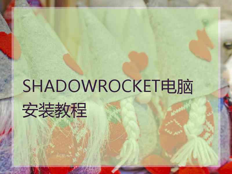 SHADOWROCKET电脑安装教程