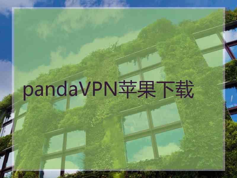 pandaVPN苹果下载