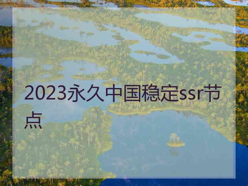 2023永久中国稳定ssr节点