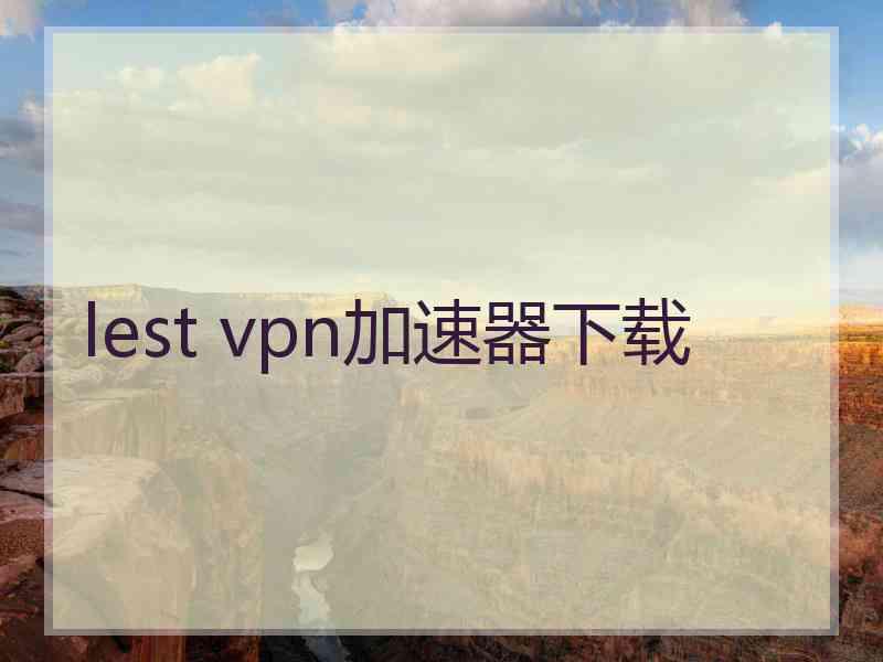 lest vpn加速器下载