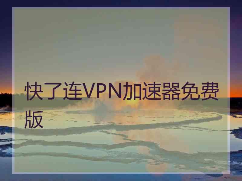 快了连VPN加速器免费版