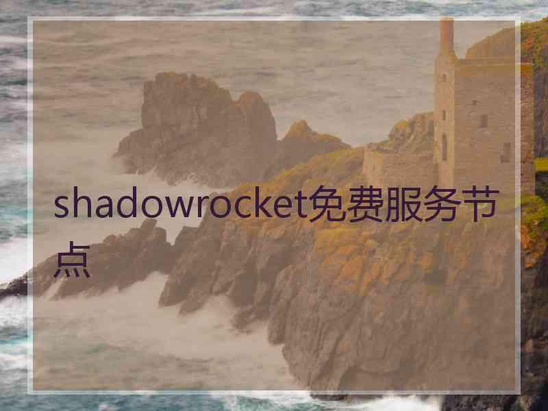 shadowrocket免费服务节点