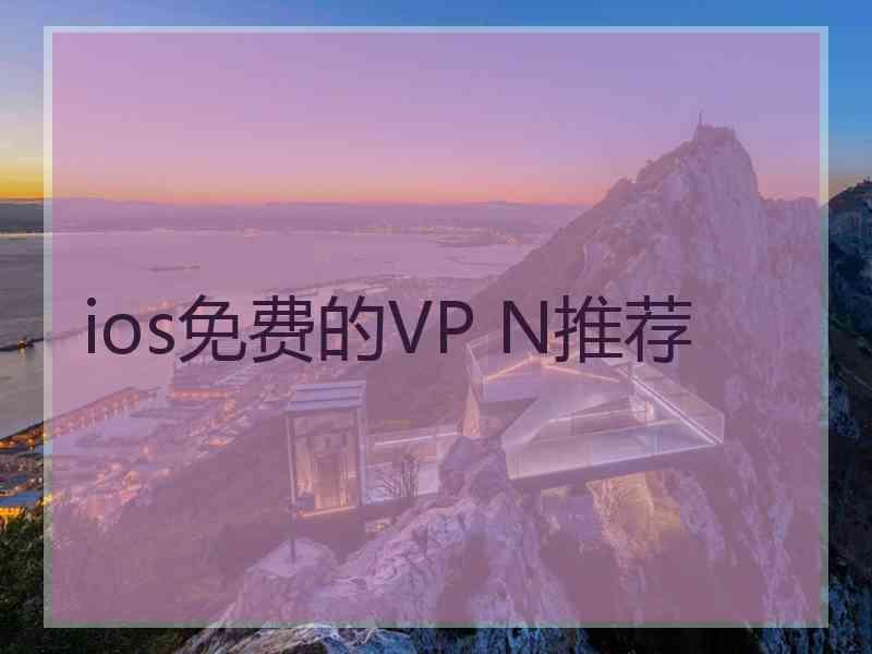 ios免费的VP N推荐