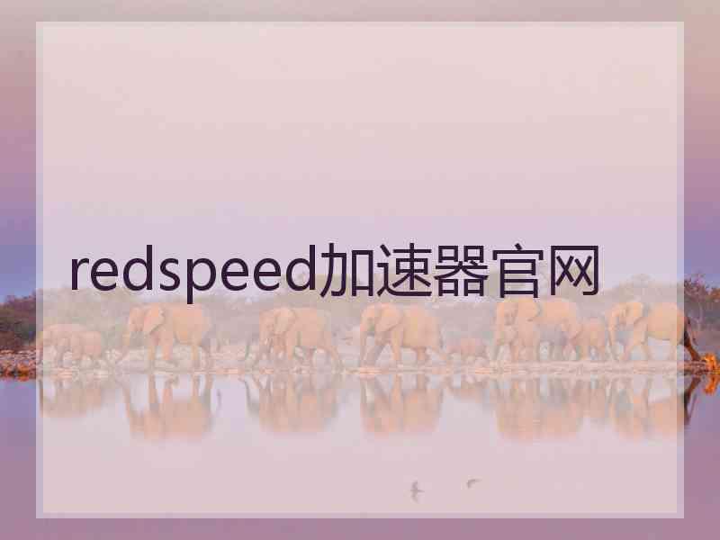 redspeed加速器官网