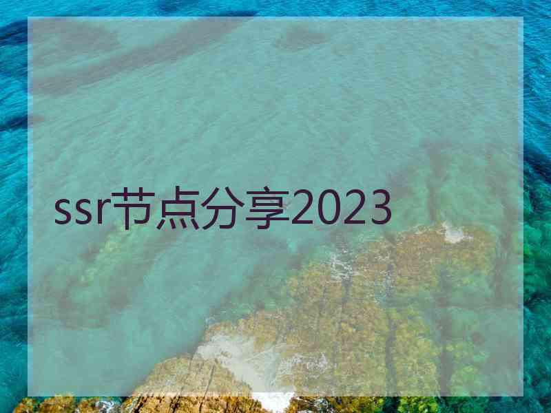 ssr节点分享2023