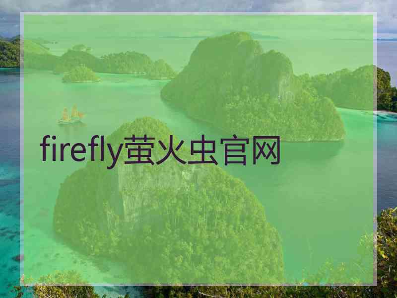 firefly萤火虫官网