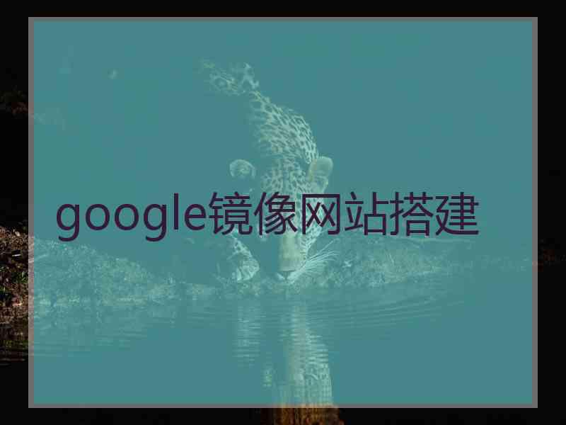 google镜像网站搭建