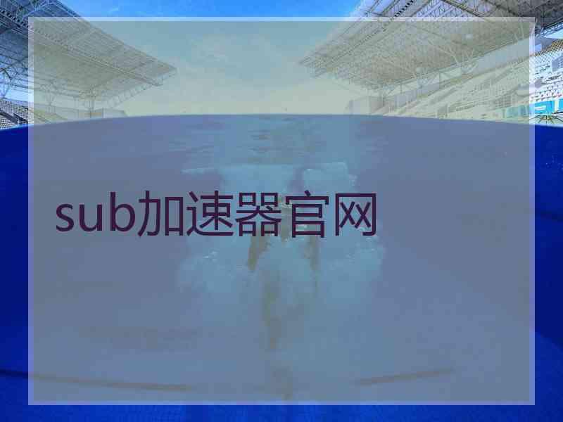 sub加速器官网