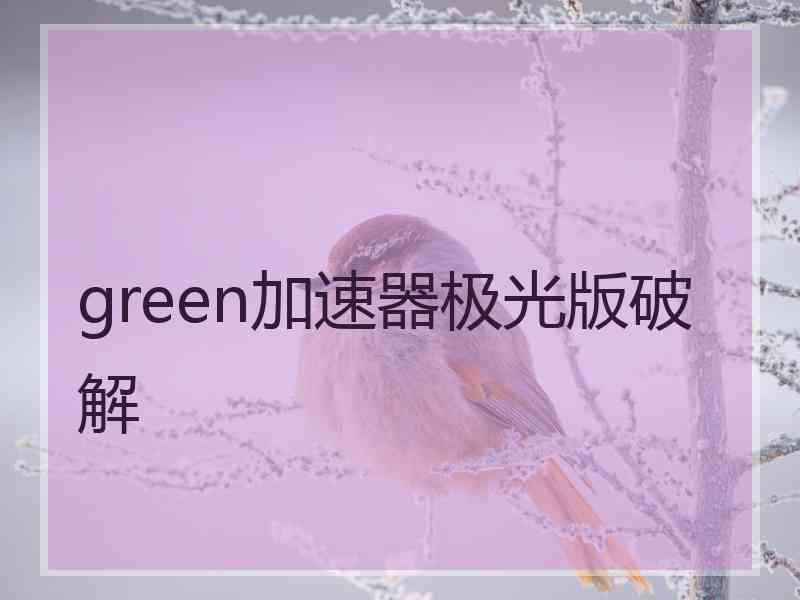 green加速器极光版破解