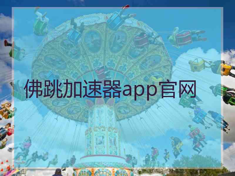 佛跳加速器app官网