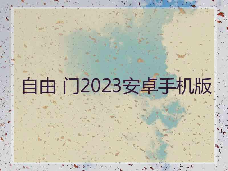 自由 门2023安卓手机版