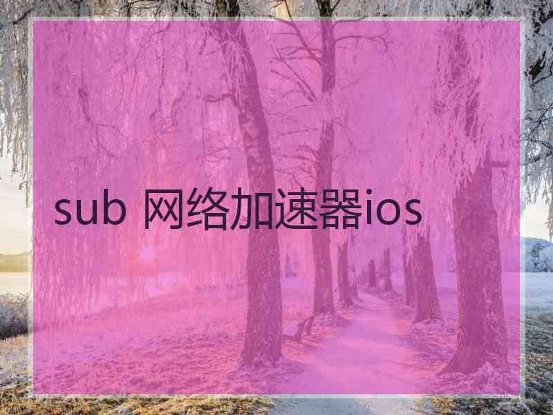 sub 网络加速器ios