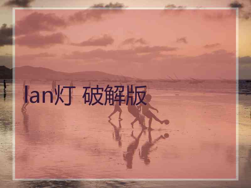 lan灯 破解版