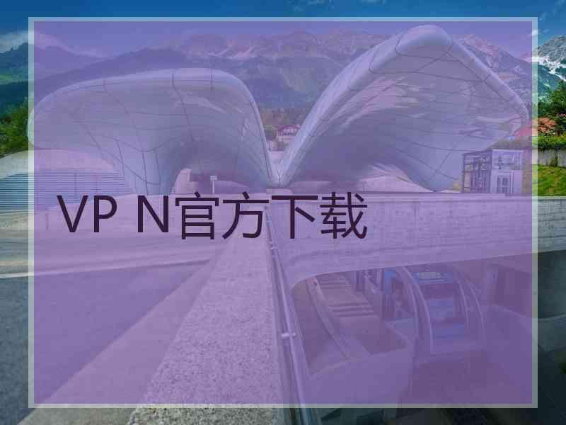 VP N官方下载