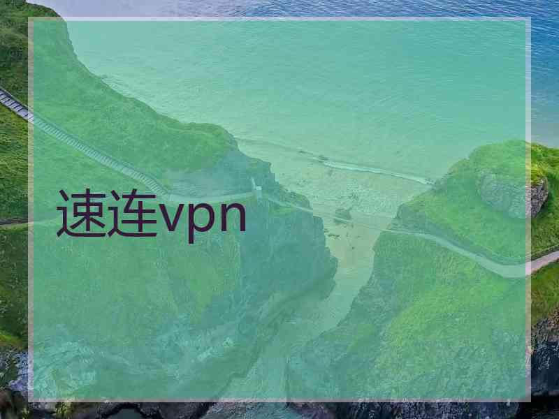 速连vpn