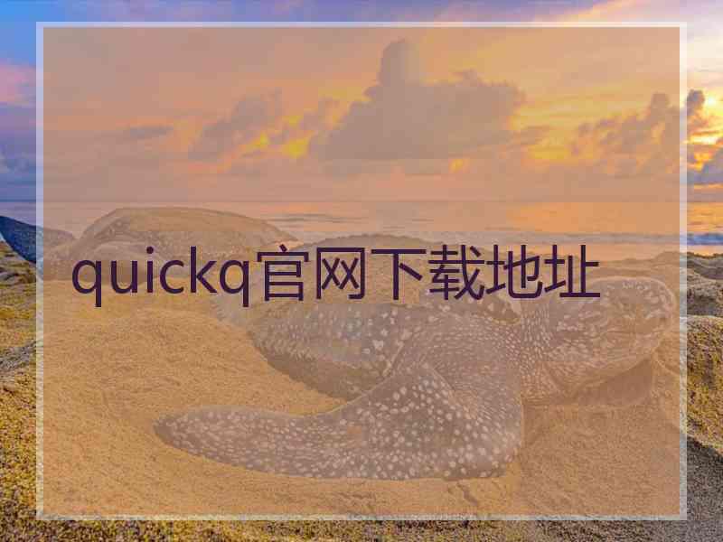 quickq官网下载地址